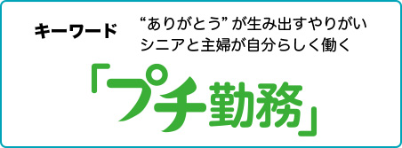 キーワード ”ありがとう”が生み出すやりがい シニアと主婦が自分らしく働く「プチ勤務」
